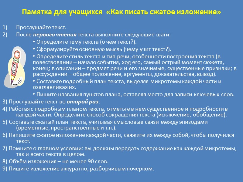 Памятка для учащихся  «Как писать сжатое изложение»  Прослушайте текст.  После первого